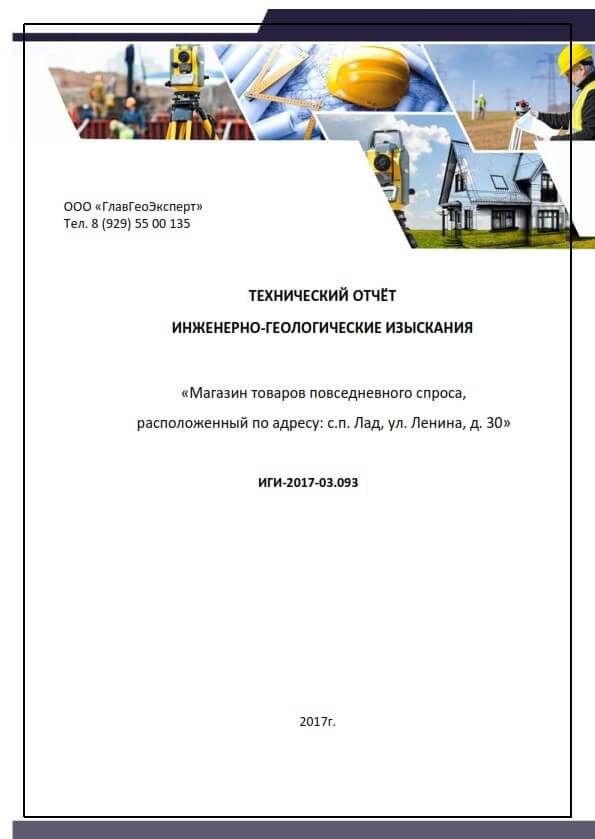 Отчет об инженерно-геологических изысканиях пример. Технический отчет по инженерно-геологическим изысканиям. Технический отчет по результатам инженерно-геологических изысканий. Пример инженерно-геологического отчета. Отчет геологических изысканий.
